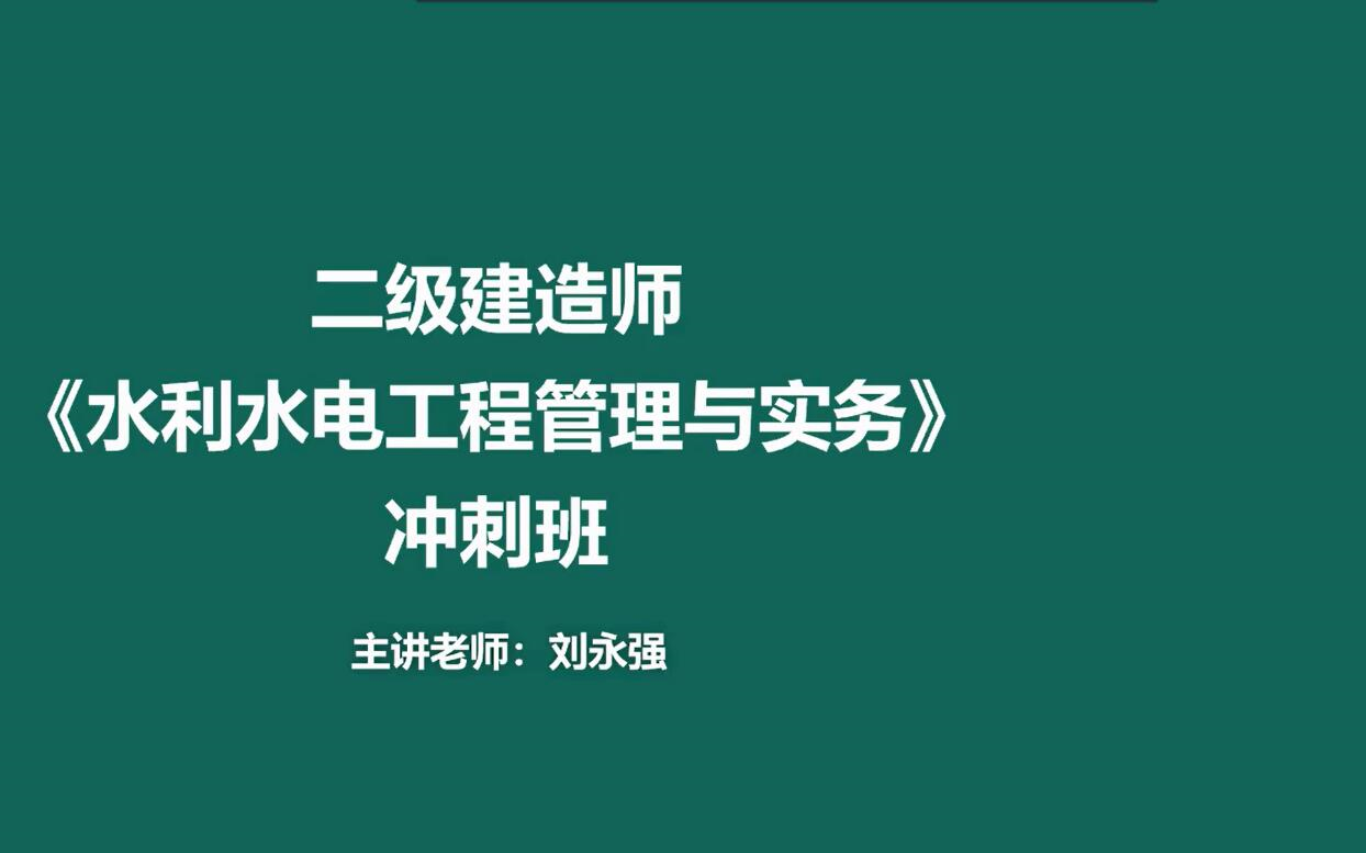 大立教育2020年二级建造师刘永强《水利水电》冲刺串讲哔哩哔哩bilibili