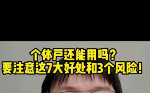 个体户还能用吗?要注意这7大好处和3个风险!哔哩哔哩bilibili