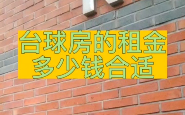 台球房的租金多少钱合适!你会算吗!哔哩哔哩bilibili