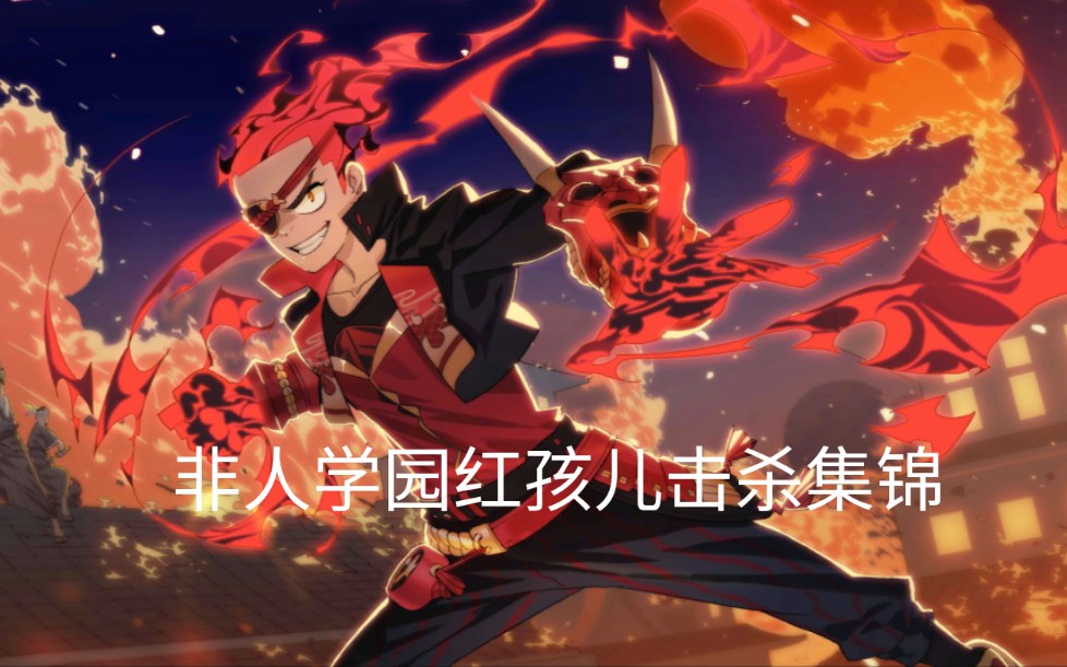 非人学园红孩儿击杀天秀集锦相信你也会爱上这个英雄