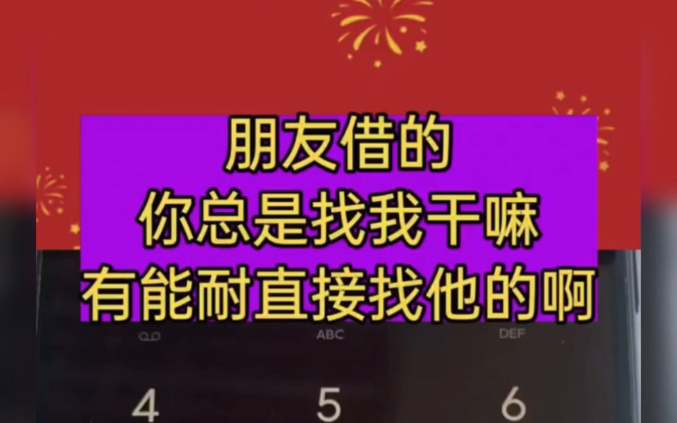 朋友借的网贷,为什么总给我那电话,有能耐找他的呀,哈哈哈!哔哩哔哩bilibili