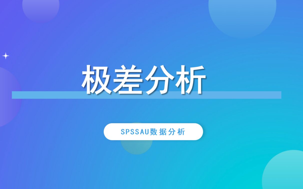 【SPSSAU】极差分析案例解读哔哩哔哩bilibili