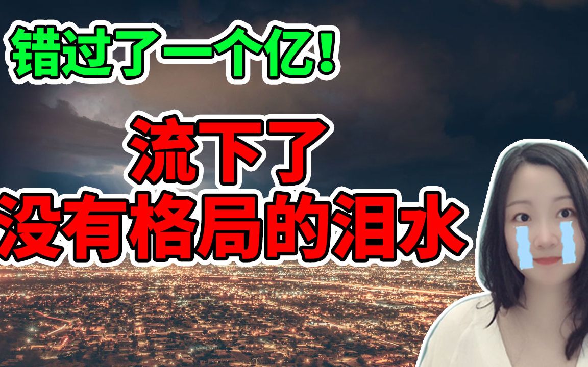 空头血亏,流下了没有格局的泪水!nana说美股(2021.01.08)