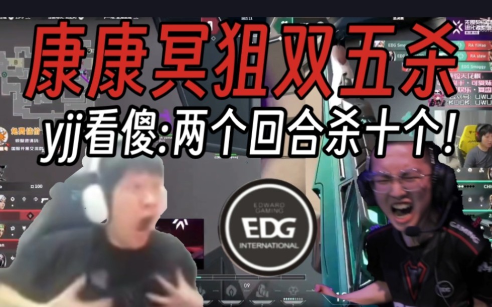 yjj看edg康康冥狙连续双五杀当场惊呆:两个回合杀十个!卧槽!