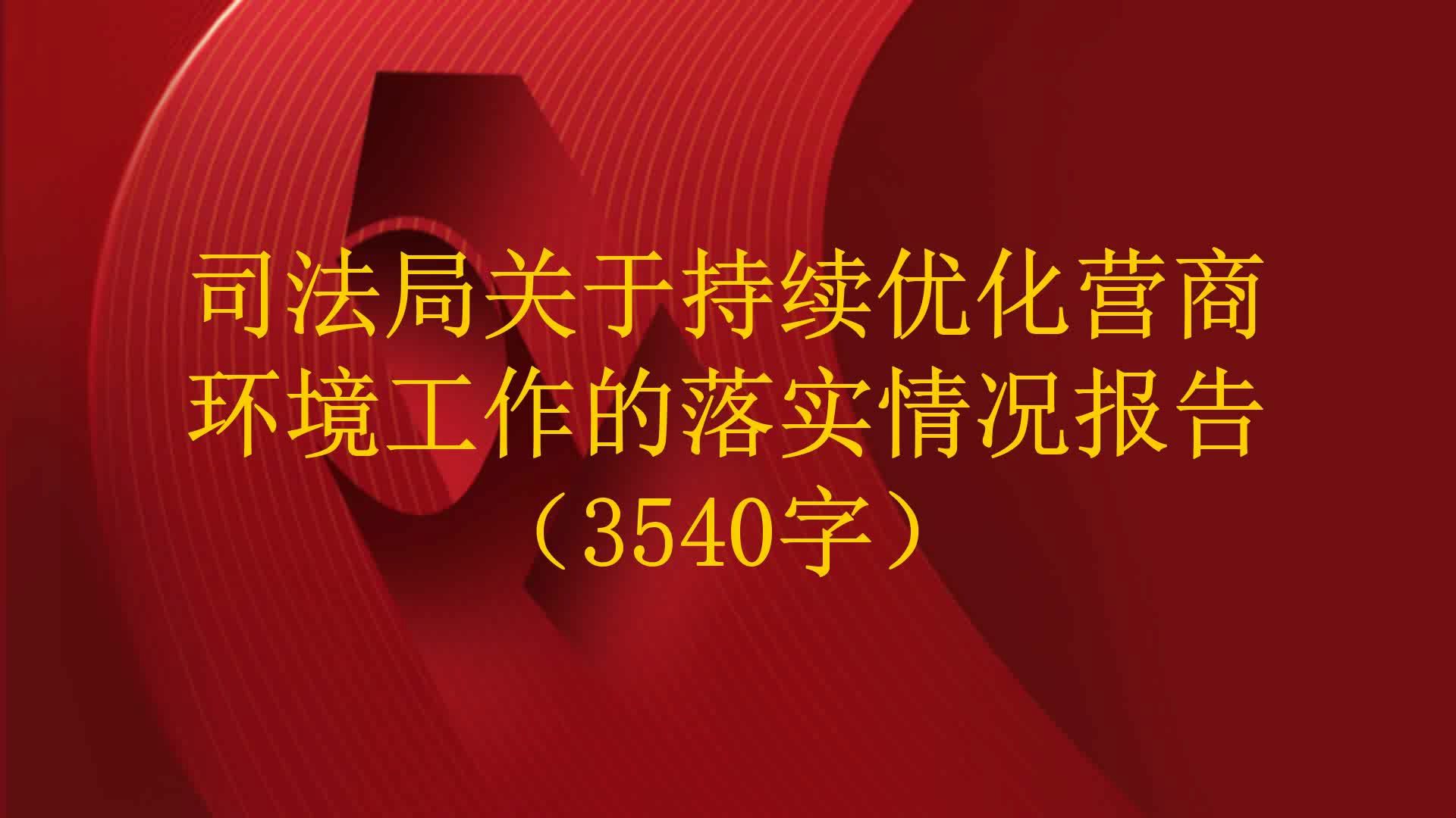 司法局关于持续优化营商环境工作的落实情况报告(3540字)哔哩哔哩bilibili