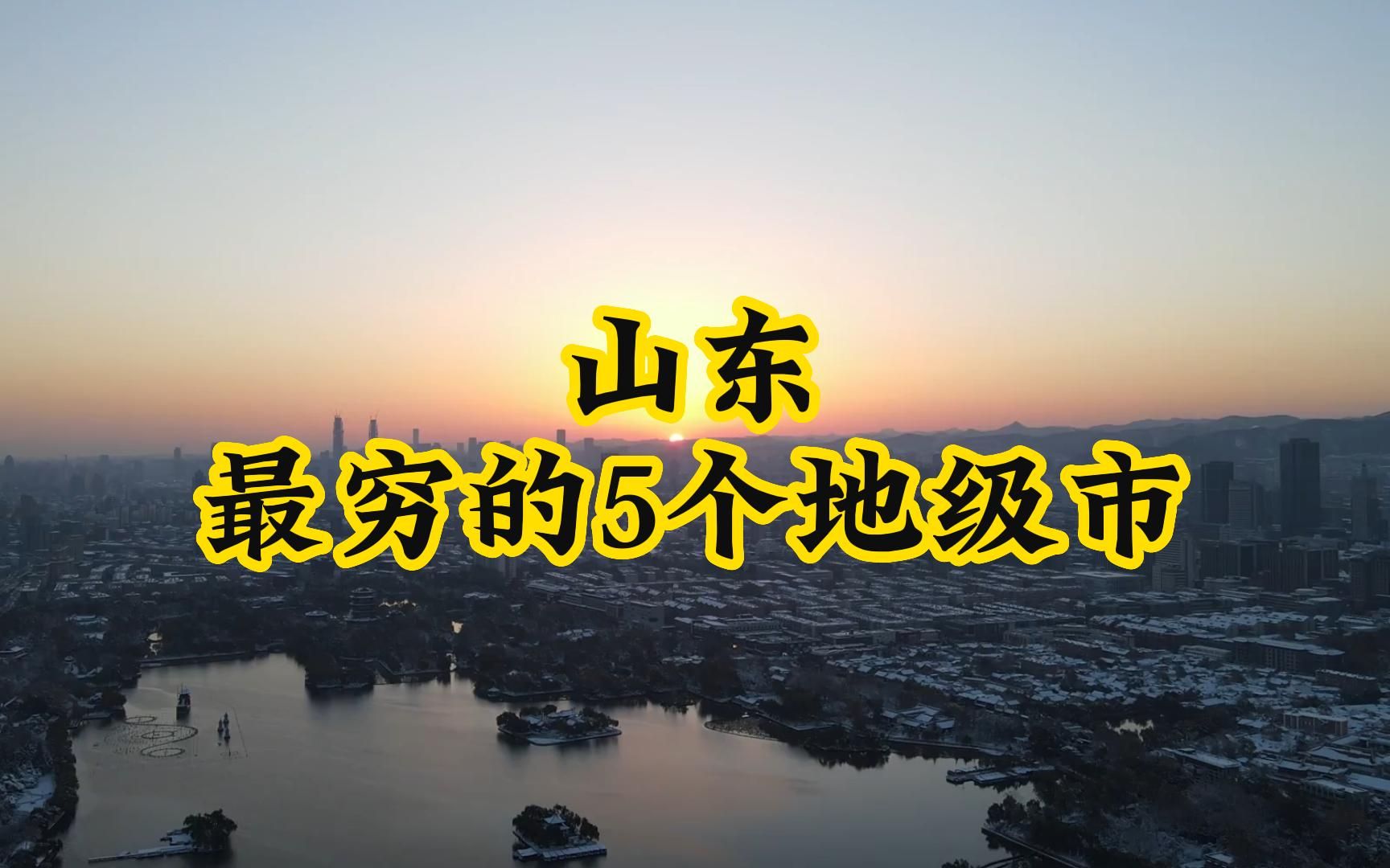 山东“最穷”的5个地级市,排在最后一位的,至今仍是六线城市哔哩哔哩bilibili