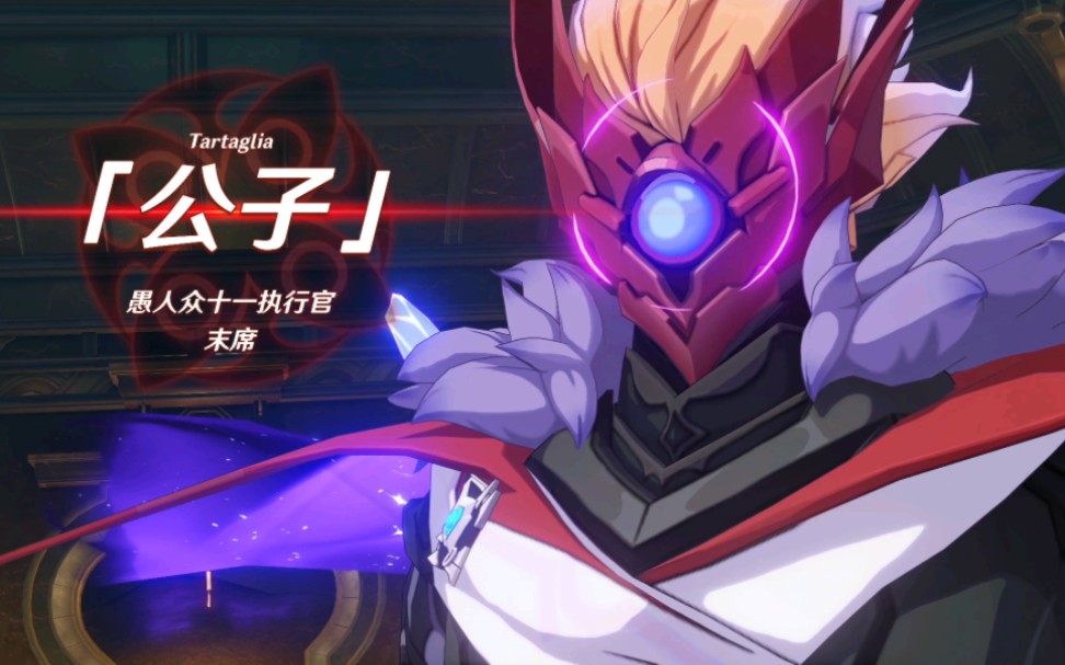 公子枫丹魔王武装登场太帅了吧