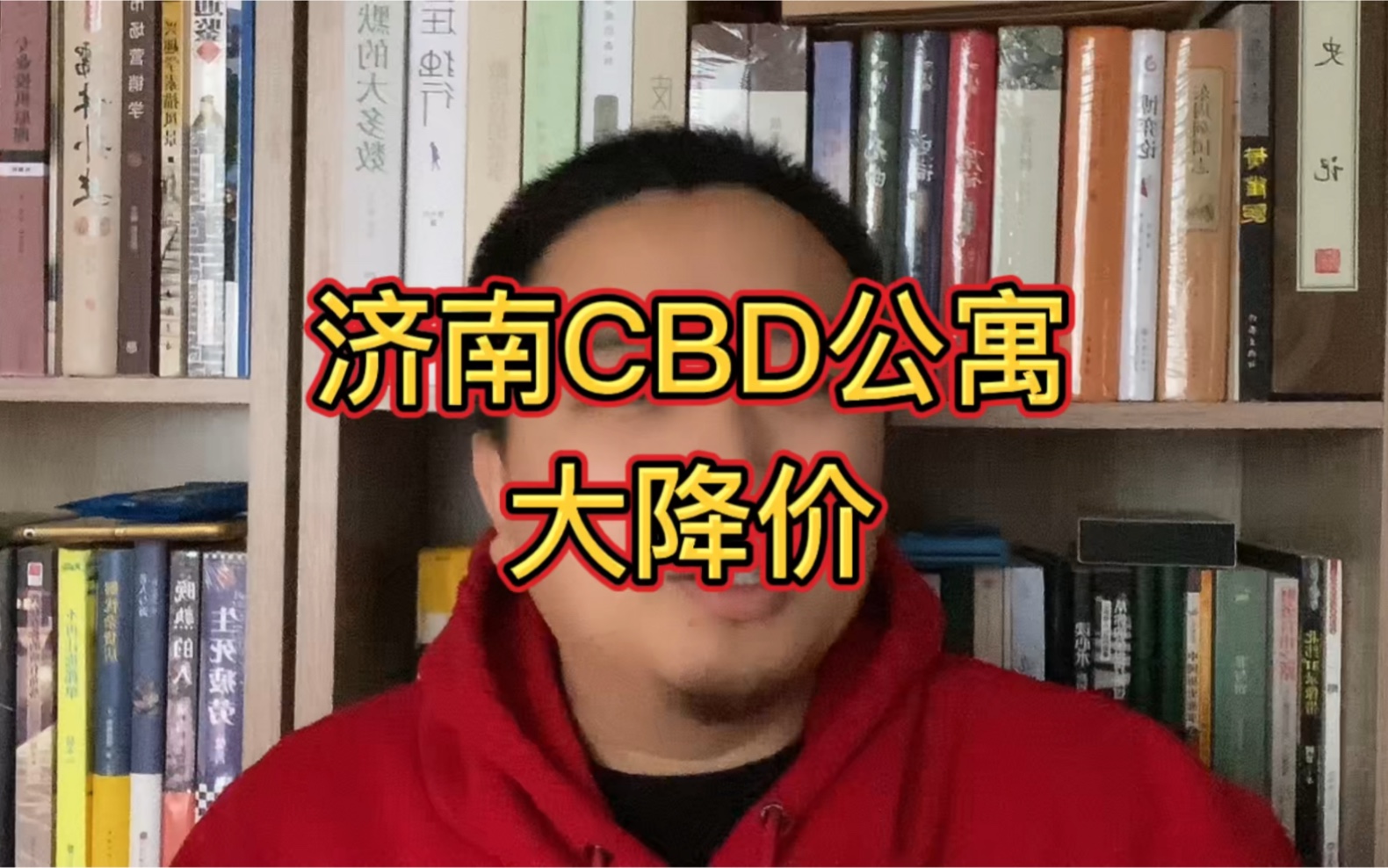 济南CBD公寓大降价,后悔买早了哔哩哔哩bilibili