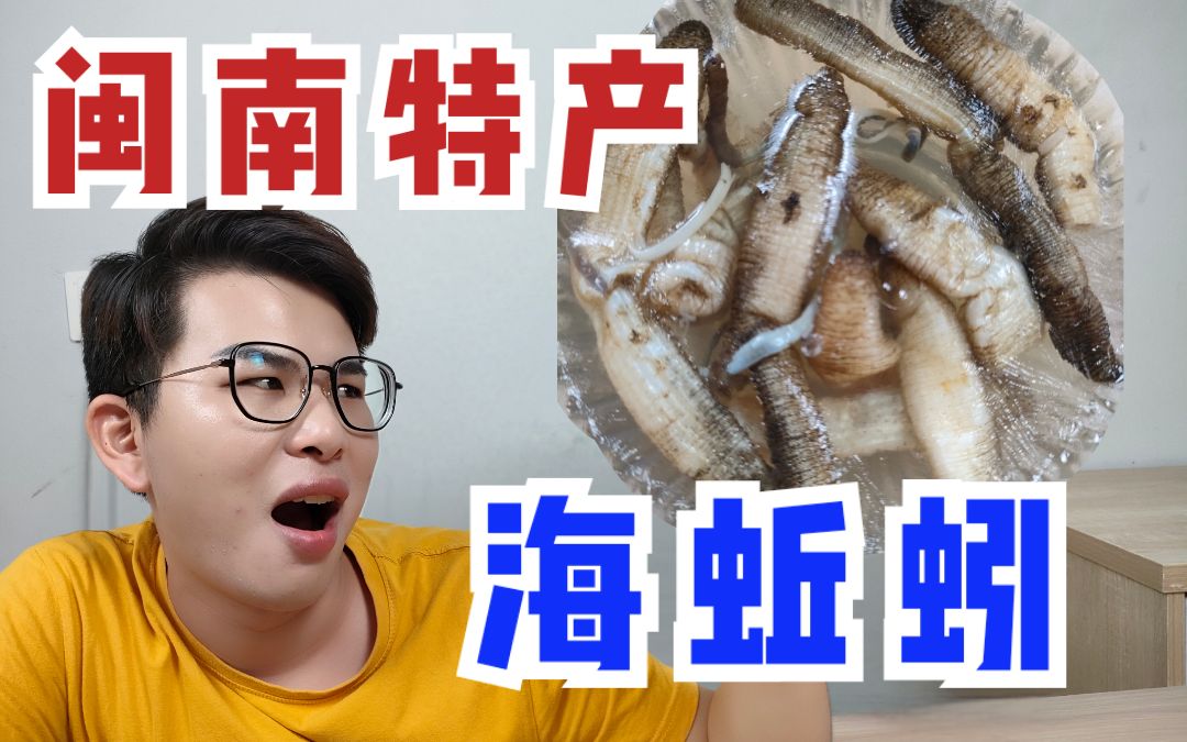 挑战闽南特有海蚯蚓"土笋冻"翻车了?_哔哩哔哩_bilibili