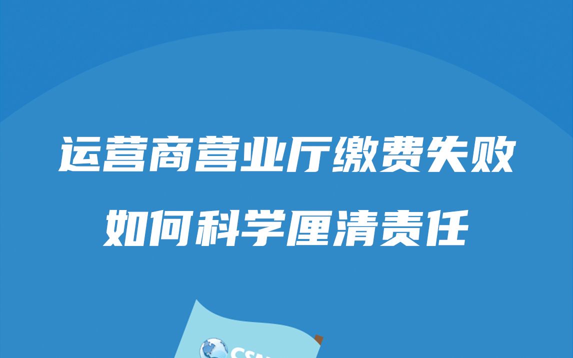 案例分析丨运营商营业厅缴费失败如何科学厘清责任哔哩哔哩bilibili