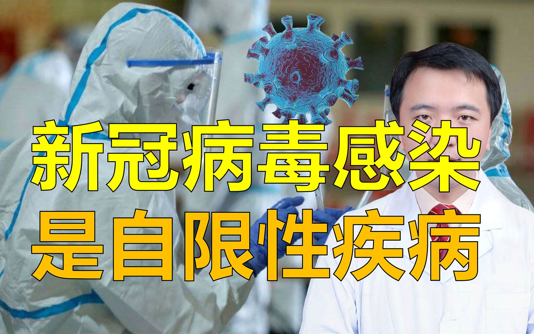 新冠病毒感染是自限性疾病吗?熬一熬就能过去?听医生详细解读哔哩哔哩bilibili