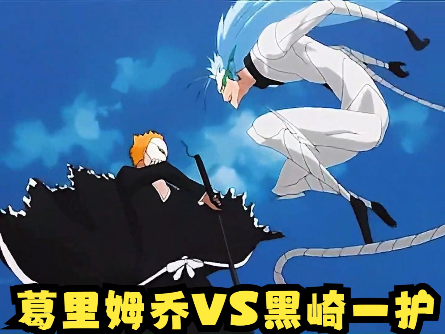 葛里姆乔vs黑崎一护,一护和葛力姆乔的最终决战