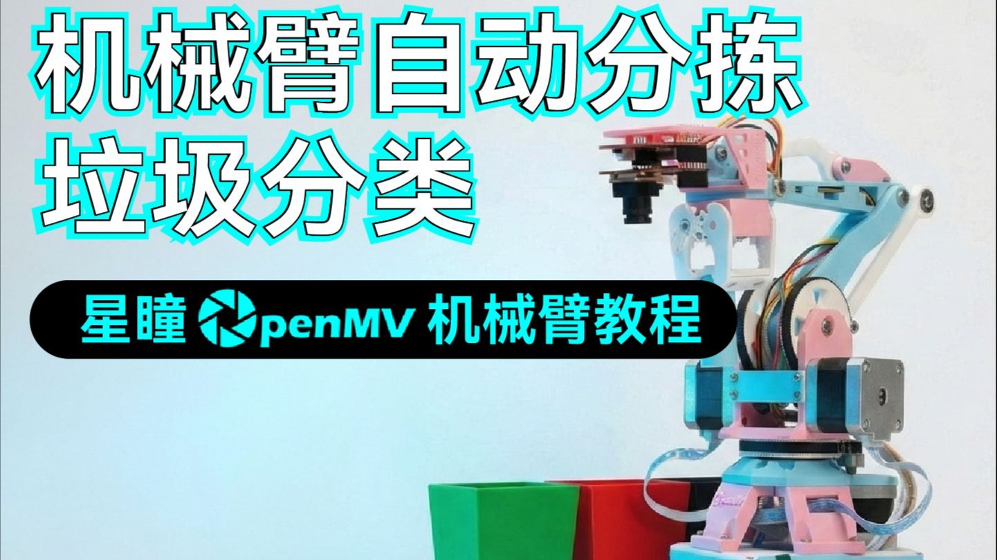 星瞳OpenMV官方机械臂教程|垃圾分类
