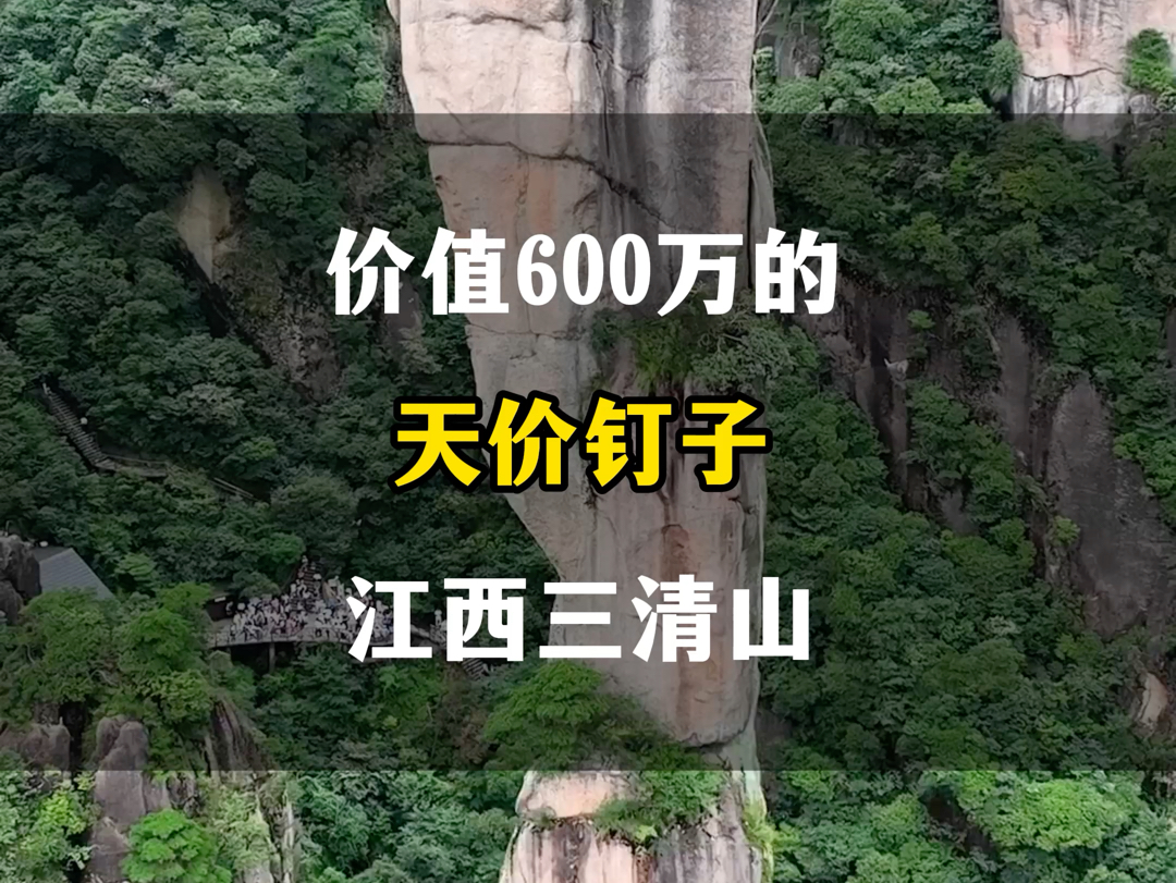 价值600万的天价钉子,江西三清山.哔哩哔哩bilibili