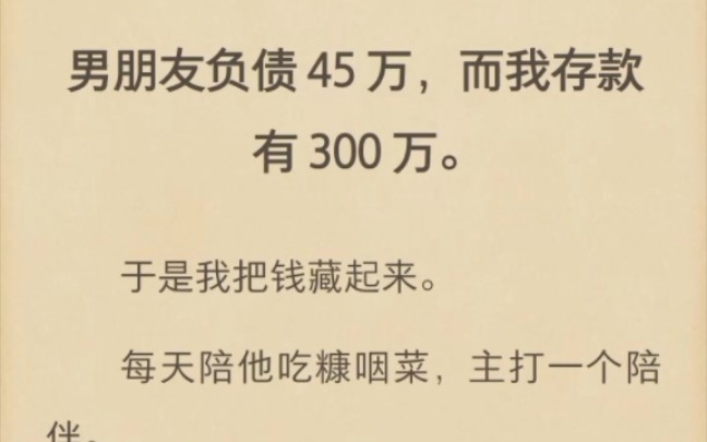 (全)男朋友负债45万,而我存款有300万哔哩哔哩bilibili