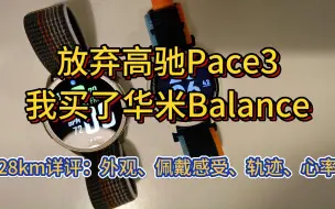 Download Video: 放弃高驰Pace3，我选择了华米Balance（28km详评）