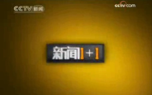 2008年10月21日《新闻1加1》片头前的广告+片头+片尾+新闻频道ID哔哩哔哩bilibili