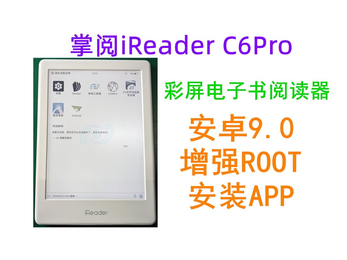 掌阅iReader C6Pro 安卓9.0 ROOT 增强 安装APP的使用体验 SmartOS 彩屏电子书阅读器哔哩哔哩bilibili