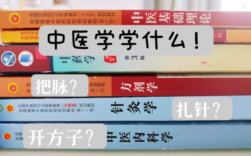 中医专业的新生看过来!中医学学习什么内容?他们有什么联系?学习的时候会遇到哪些问题!一个视频带你看懂中医专业主干课程!哔哩哔哩bilibili