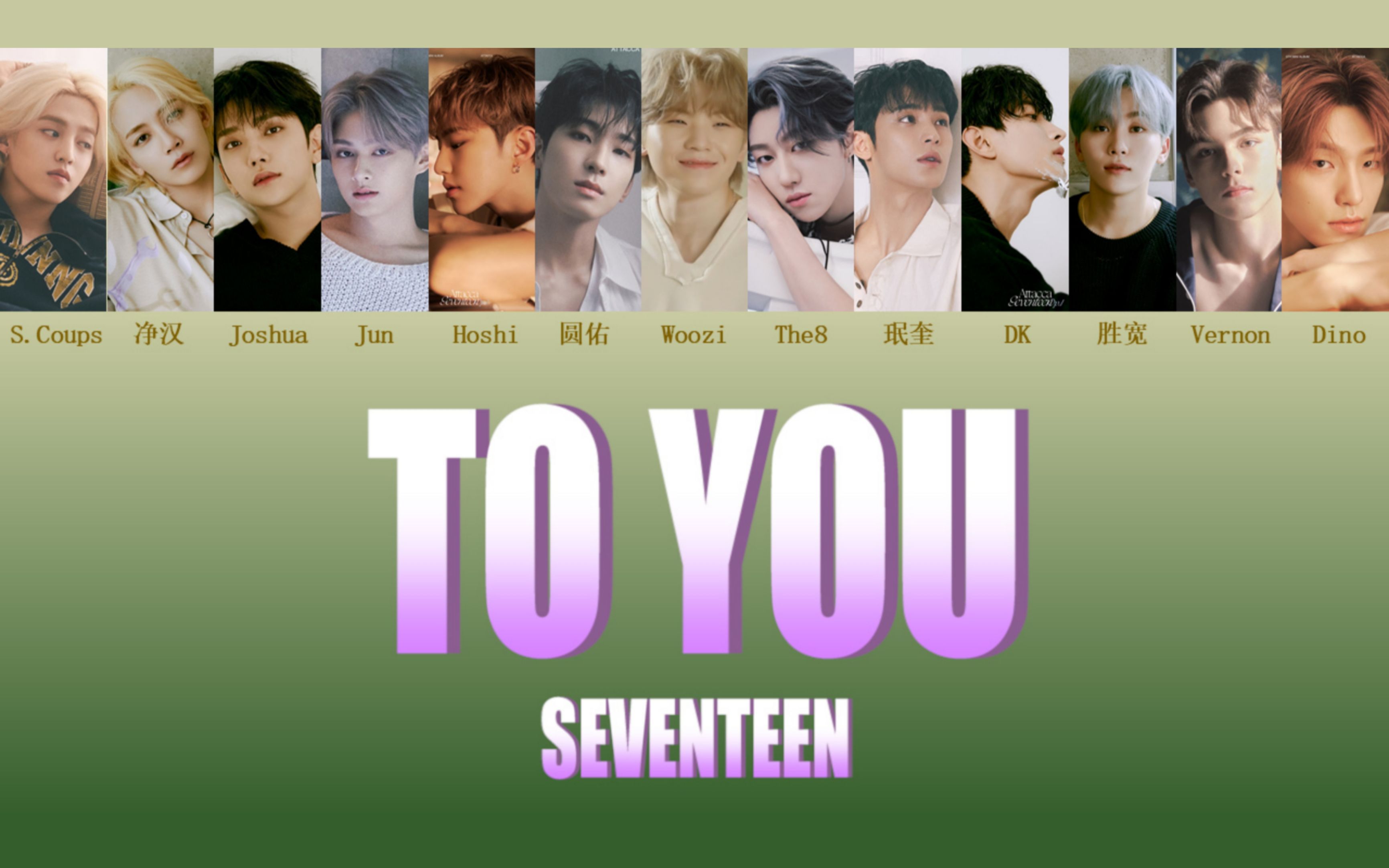 [图]【SEVENTEEN】TO YOU成员歌词分配（中韩双字幕）