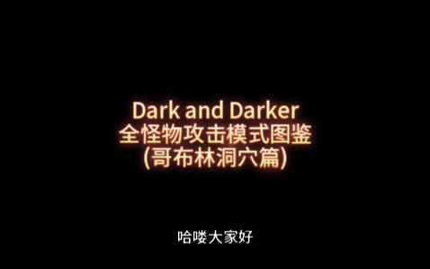 dark and darker 全怪物攻擊模式圖鑑 (哥布林洞穴篇)