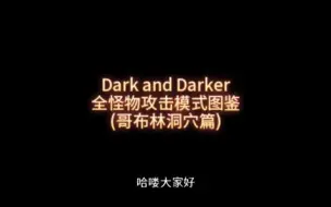 Descargar video: Dark and Darker 全怪物攻击模式图鉴 (哥布林洞穴篇)--新手教学