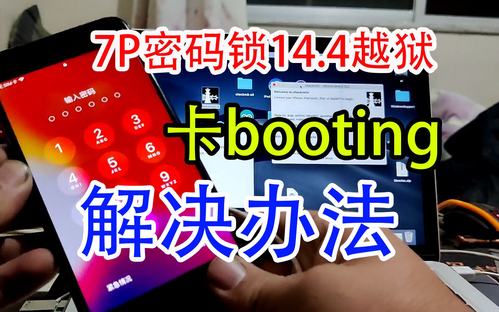 苹果7P密码锁界面14.4系统越狱卡booting的解决办法哔哩哔哩bilibili