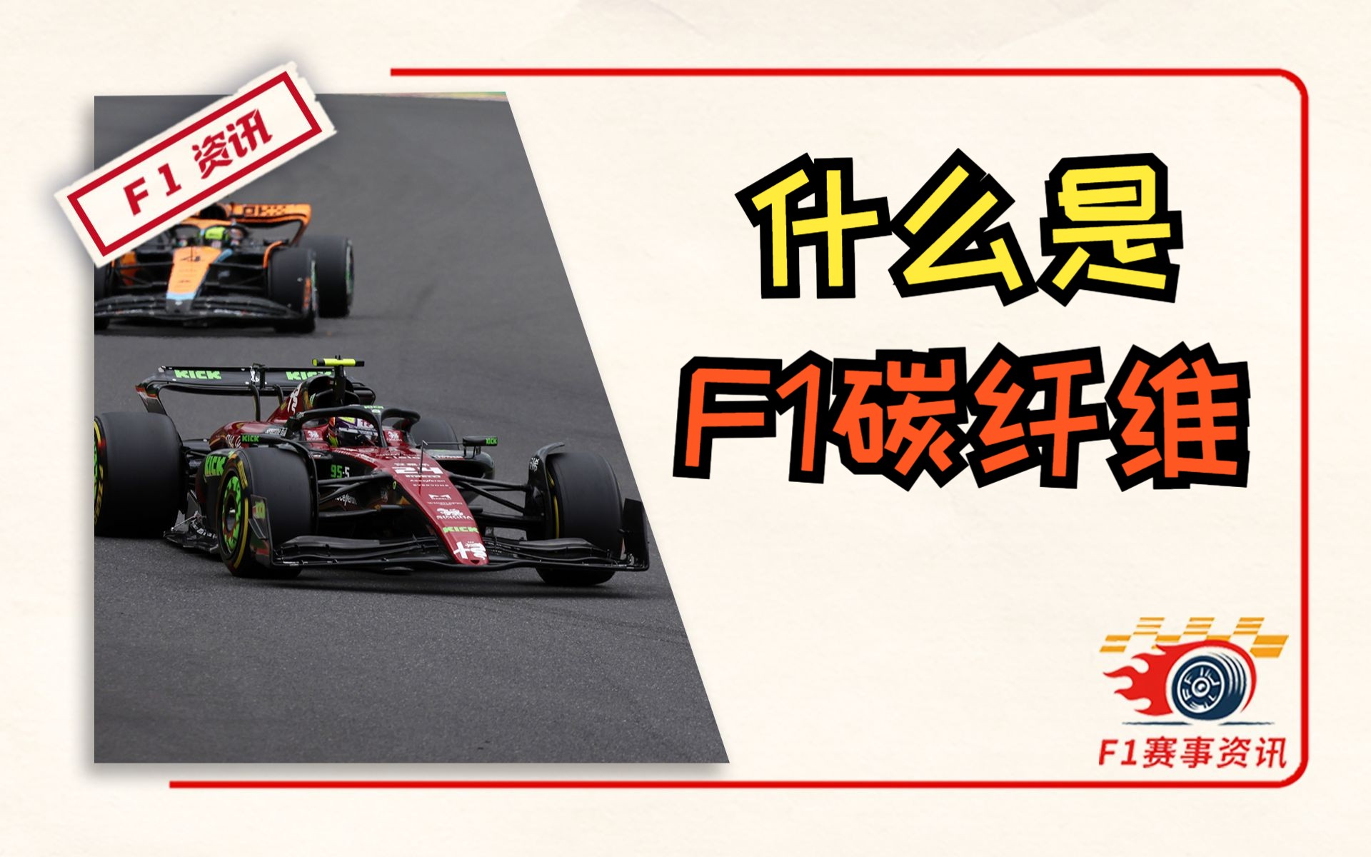 什么是F1碳纤维?为什么如此重要?它是怎么制作的?【F1跟我涨姿势.17】哔哩哔哩bilibili