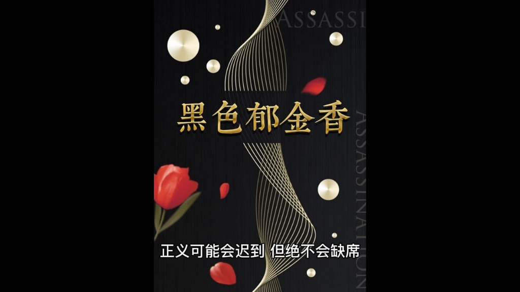 百变大侦探黑色郁金香剧本杀复盘解析凶手是谁?内含剧透!