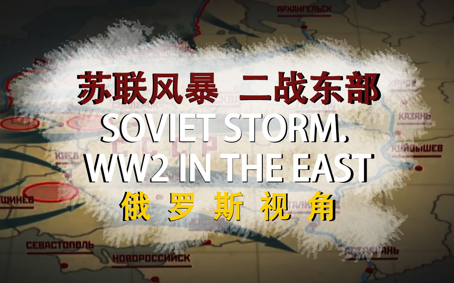 [图]二战实录（双语字幕） 苏联风暴 全十八集 Soviet Storm. WW2 in the East