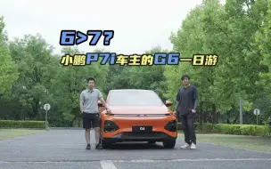 Télécharger la video: 6>7？小鹏P7i车主的G6一日游