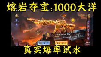 Tải video: 熔岩夺宝1000大洋真实爆率试水！