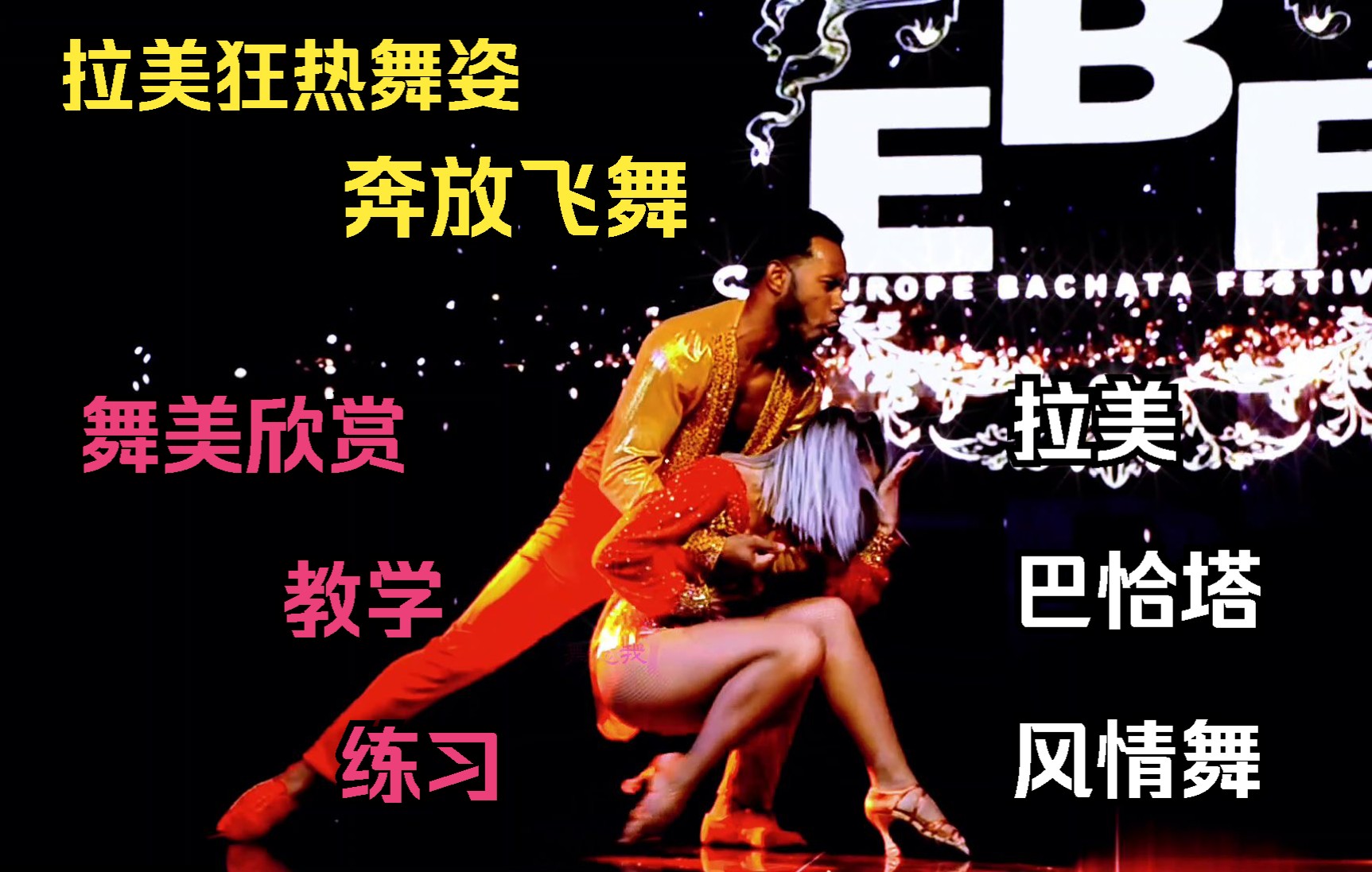 [图]拉美风情舞巴恰塔Bachata07：拉美狂热舞姿！奔放飞舞！热血沸腾！拉美舞蹈欣赏|舞蹈教学