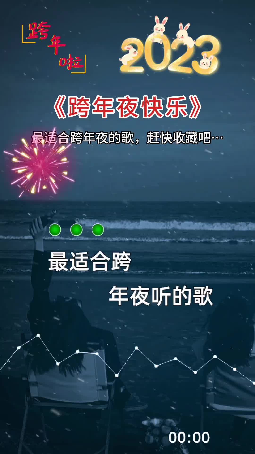 用首歌和2022告別吧跨年倒計時2023祝大家2023年兔年