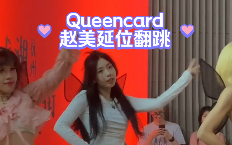 请成为自己的女王queen!Queencard路演翻跳赵美延位直拍哔哩哔哩bilibili