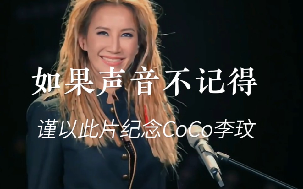 [图]亲爱的CoCo，这次好像真的要说再见了