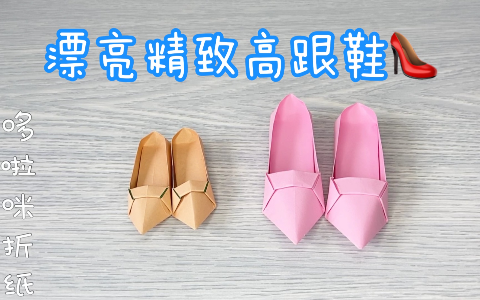 可爱公主鞋折纸简单好看的高跟鞋手工折纸教程快给芭比折一双吧