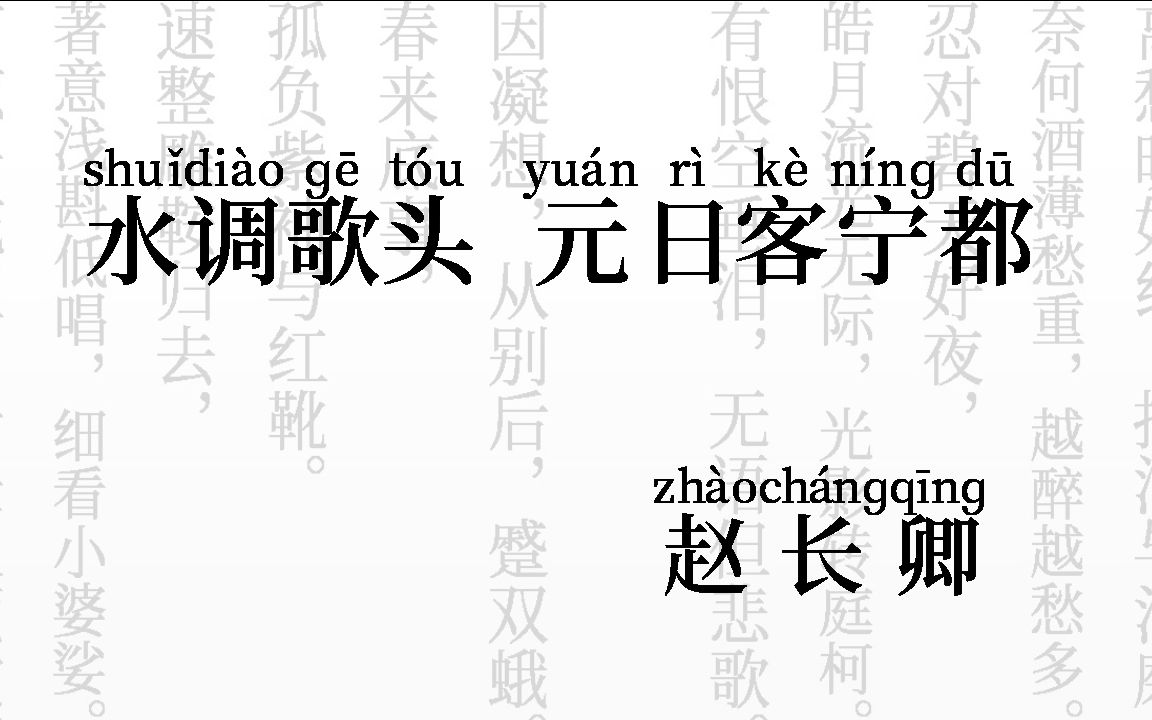 [图]水调歌头 元日客宁都 赵长卿