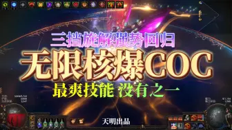 Video herunterladen: 【S24】无限核弹COC 最强展示-包括装备天赋技能