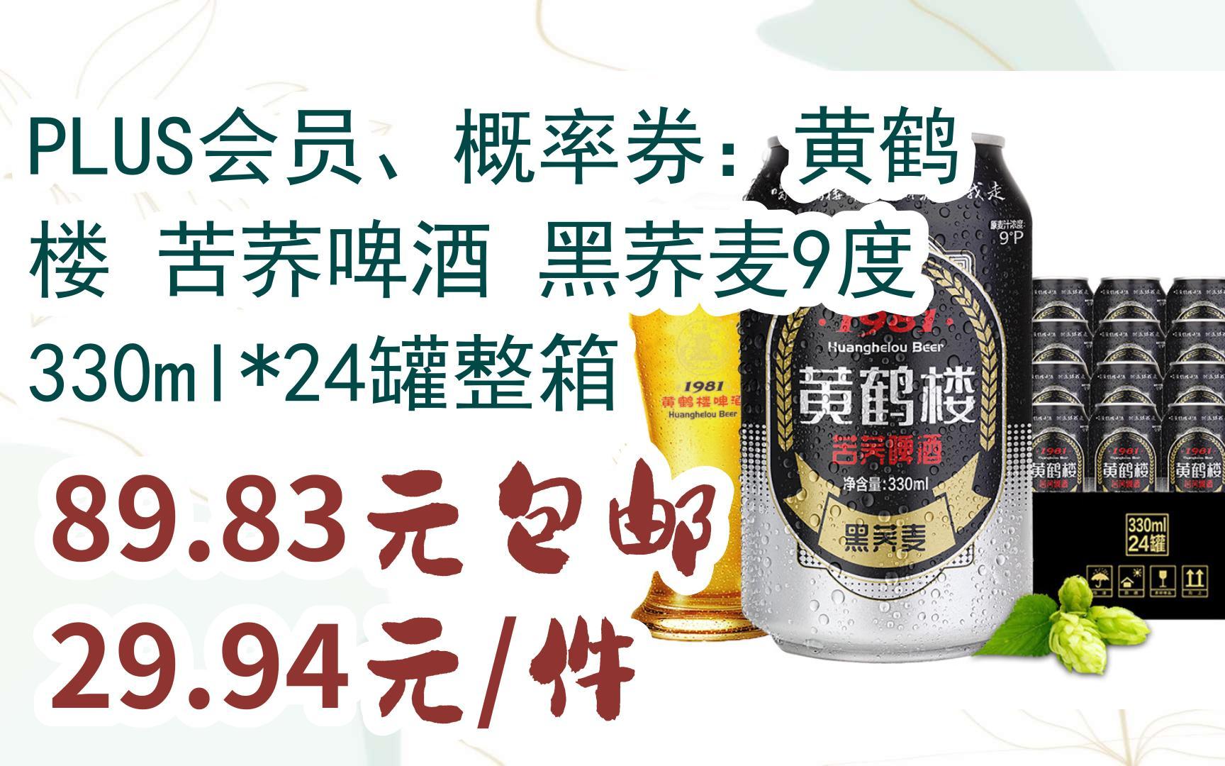 【好价优惠】plus会员,概率券:黄鹤楼 苦荞啤酒 黑荞麦9度 330ml*24罐