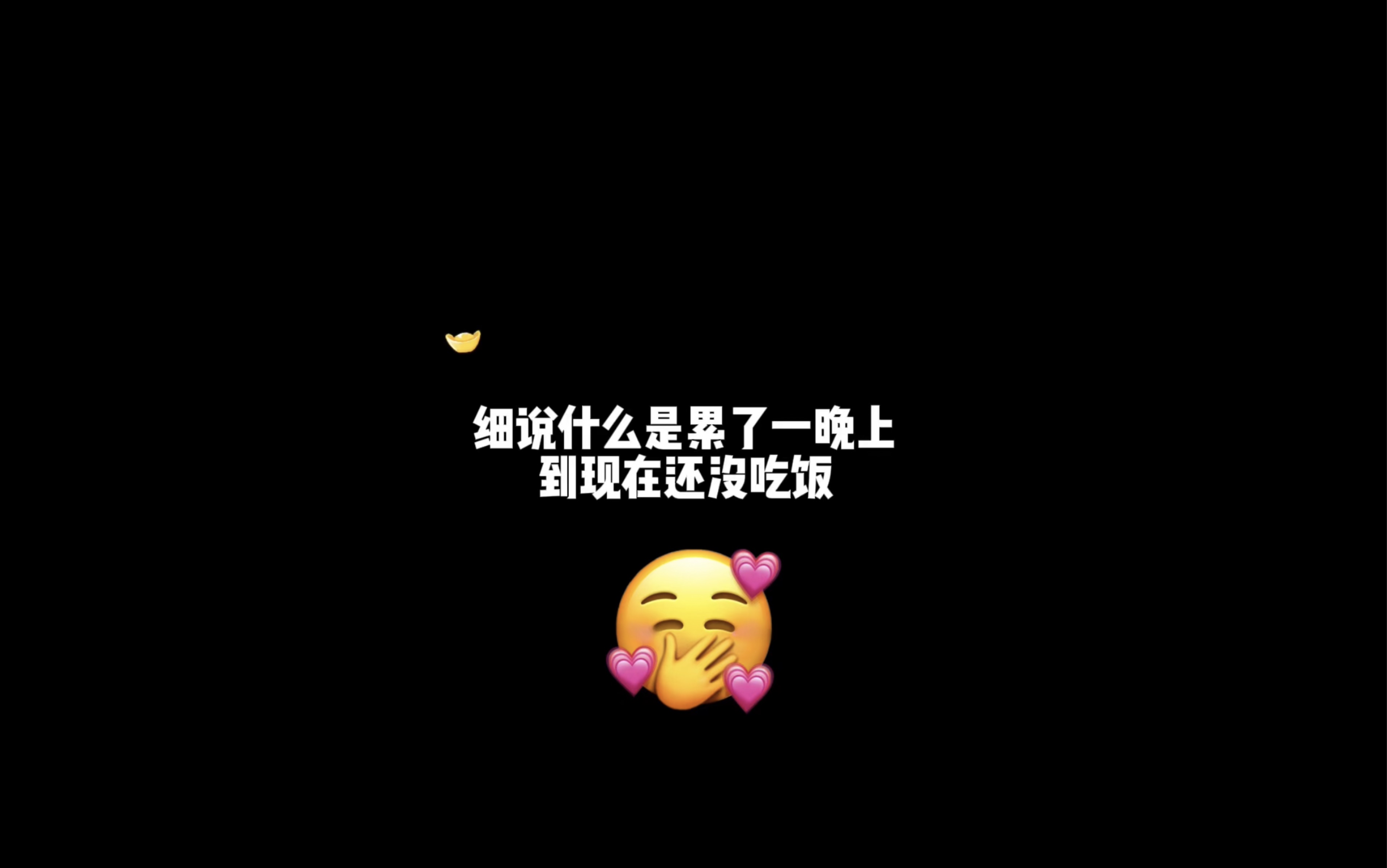 秋以为期|细说什么是累了一晚上到现在还没吃饭哔哩哔哩bilibili