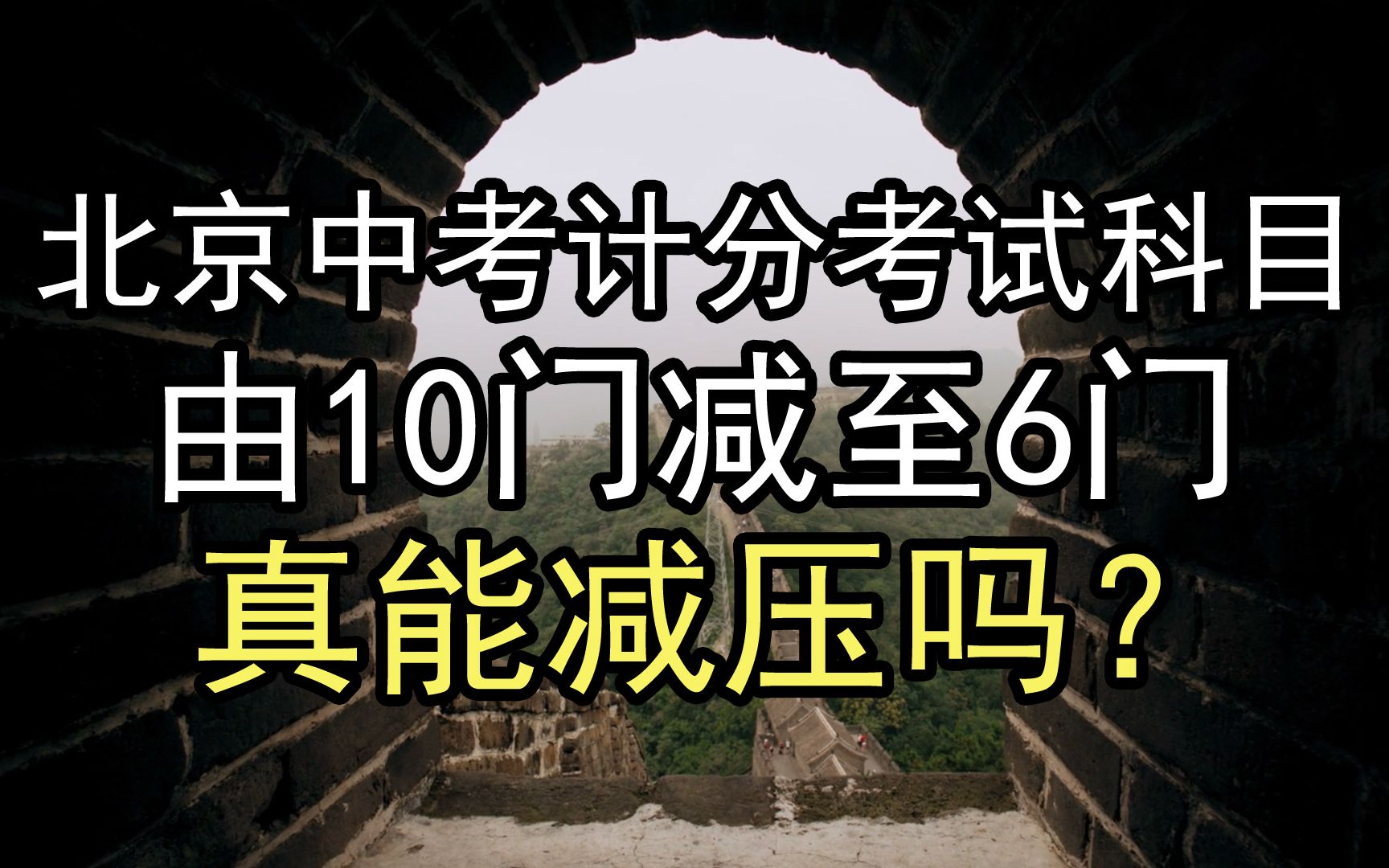 北京中考计分考试科目由10门减至6门,真能减压吗?哔哩哔哩bilibili