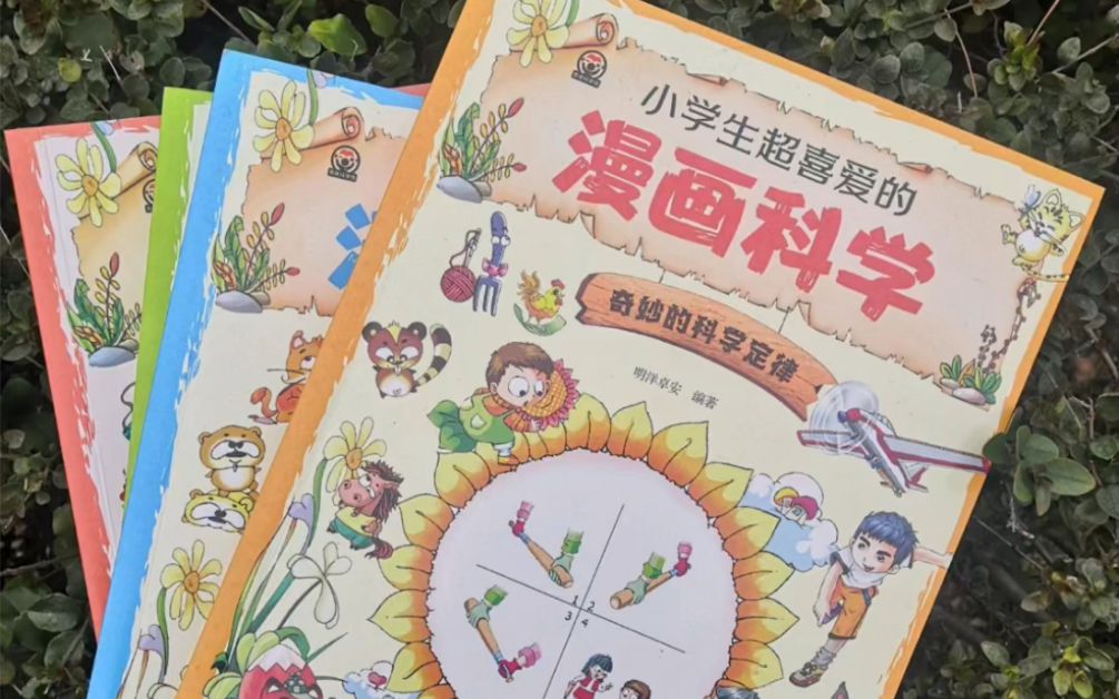 小学生超喜爱的漫画科学,漫画时代科学普及一套 独特的科学故事漫画,和科学动手实验相结合的儿童科学学习书.# 少儿科普# 少儿科普知识哔哩哔哩...