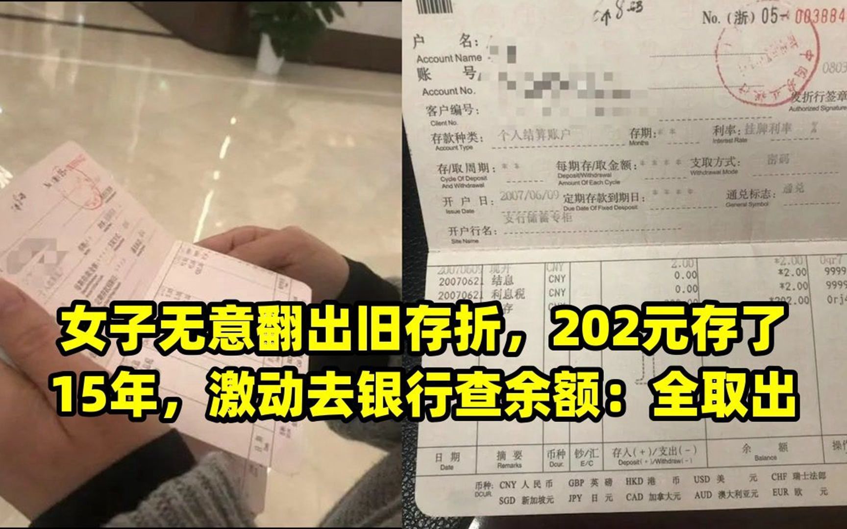 女子无意翻出旧存折,202元存了15年,激动去银行查余额:全取出哔哩哔哩bilibili