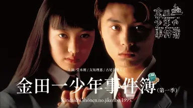 金田一少年事件簿堂本刚-哔哩哔哩_Bilibili