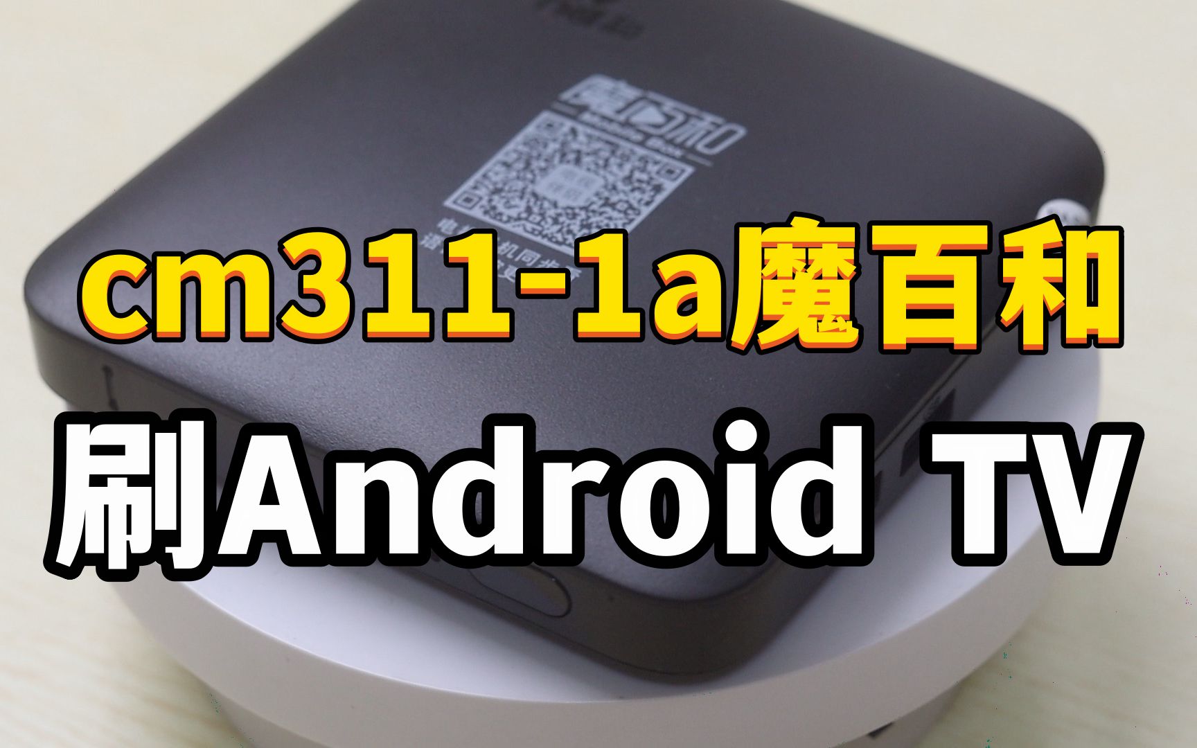 cm311线刷android tv系统,运行起来也很丝滑