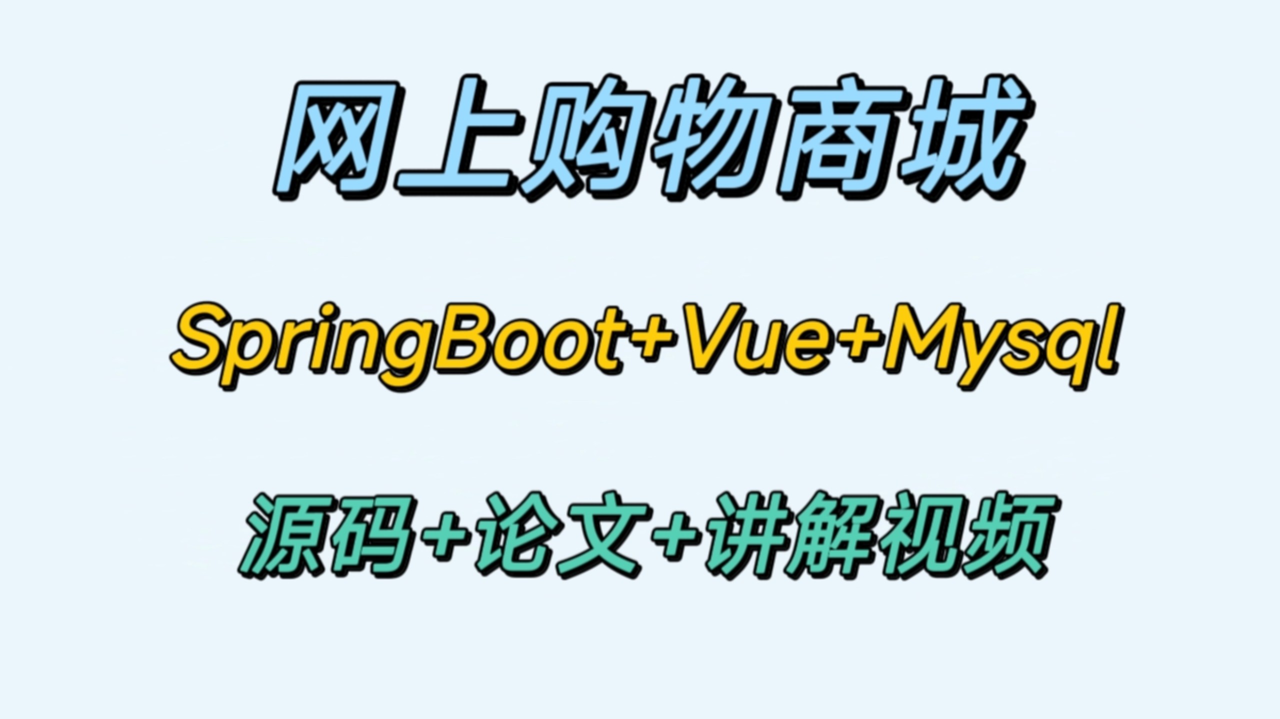 【Java+SpringBoot+Vue+前后端分离】网上购物商城(源码+论文+代码讲解)哔哩哔哩bilibili