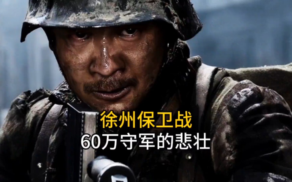 徐州保卫战,60万守军的悲壮,8位将军阵亡#抗战#战争#致敬英雄