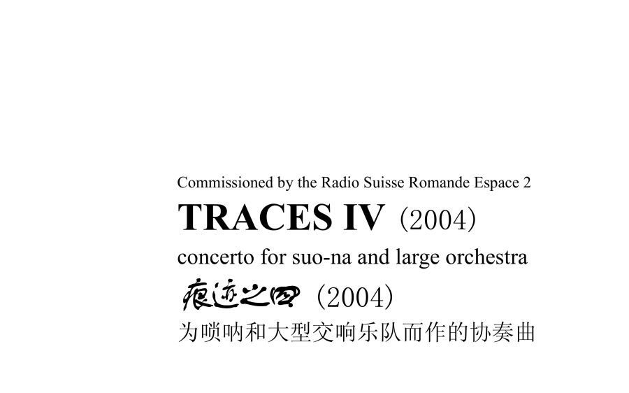 [图]【温德青】痕迹之四，为唢呐和大型管弦乐团而作的协奏曲 Traces IV, Concerto for Suo-na and Large Orchestra