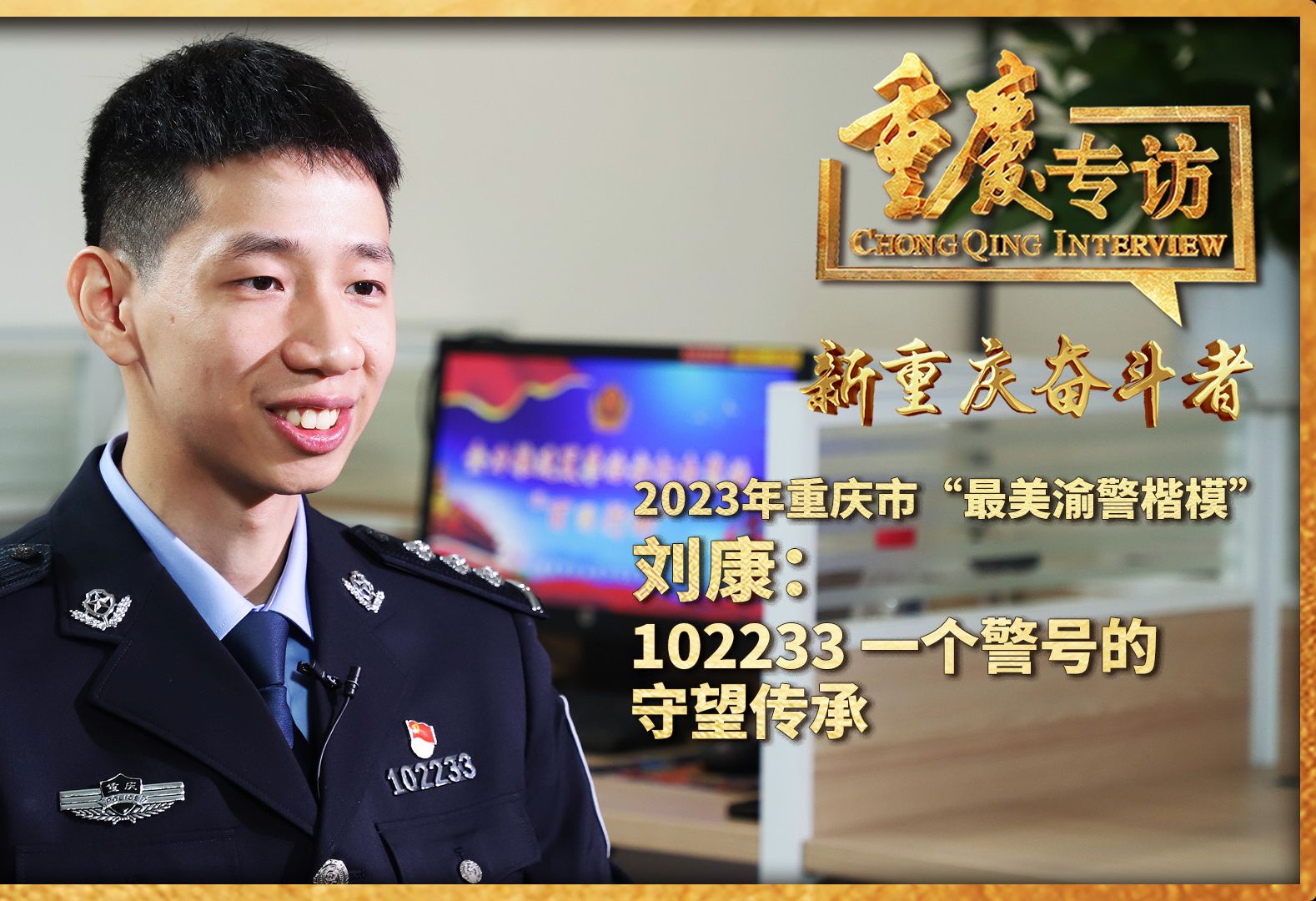 重庆专访 | 2023年重庆市"最美渝警楷模"刘康:102233 一个警号的守望